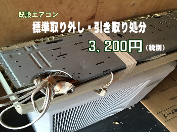 既設エアコン処分3200円
