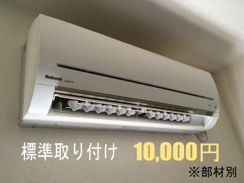 エアコン取り付け10000円(部材別)