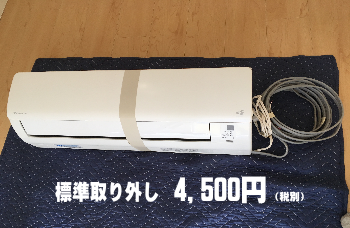 エアコン取り外し4500円